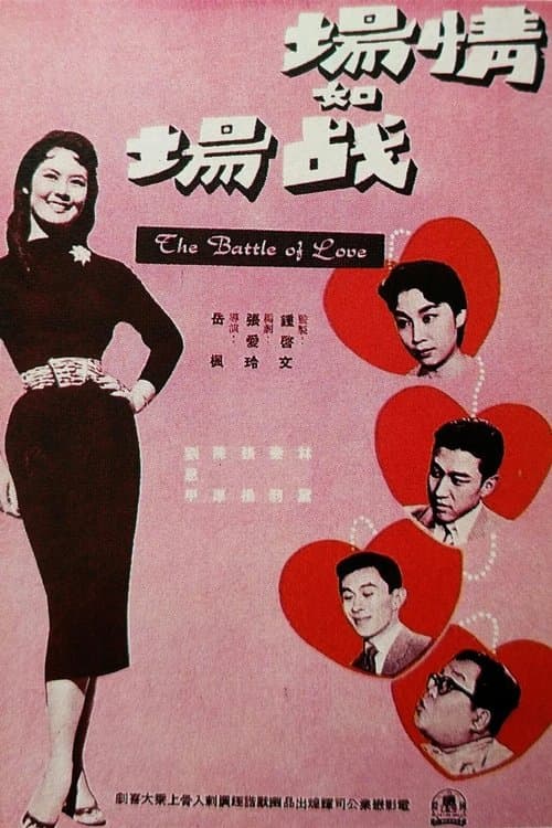 情場如戰場 poster