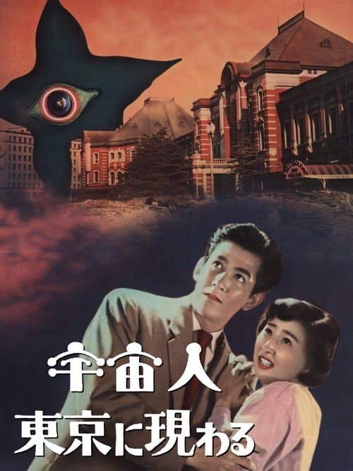 宇宙人東京に現わる poster