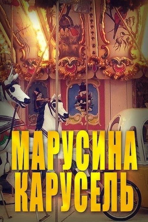 Марусина карусель poster