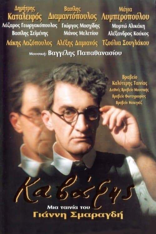 Καβάφης poster