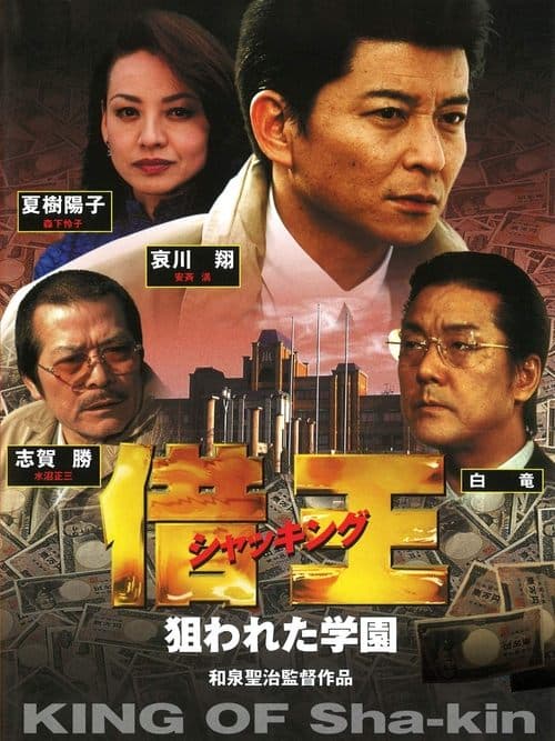 借王 狙われた学園 poster