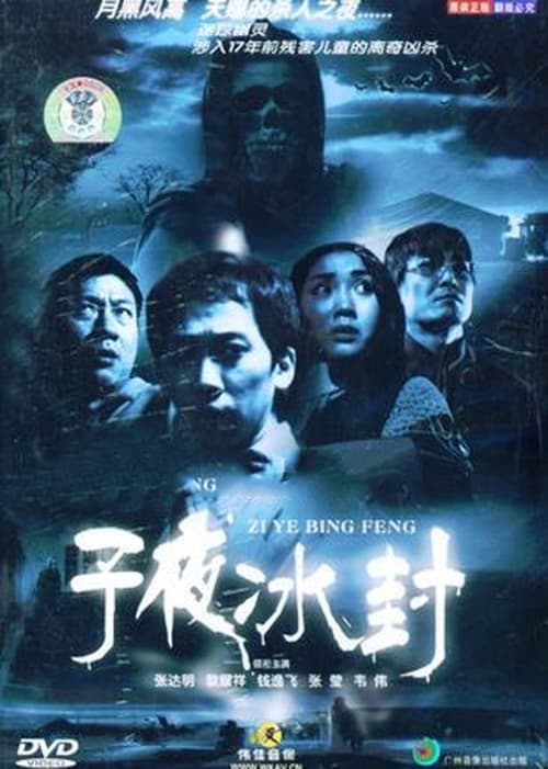 子夜冰封 poster