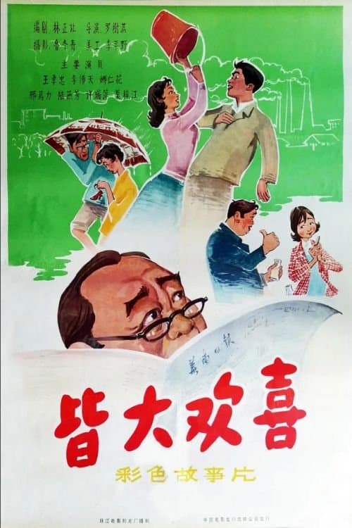 皆大欢喜 poster