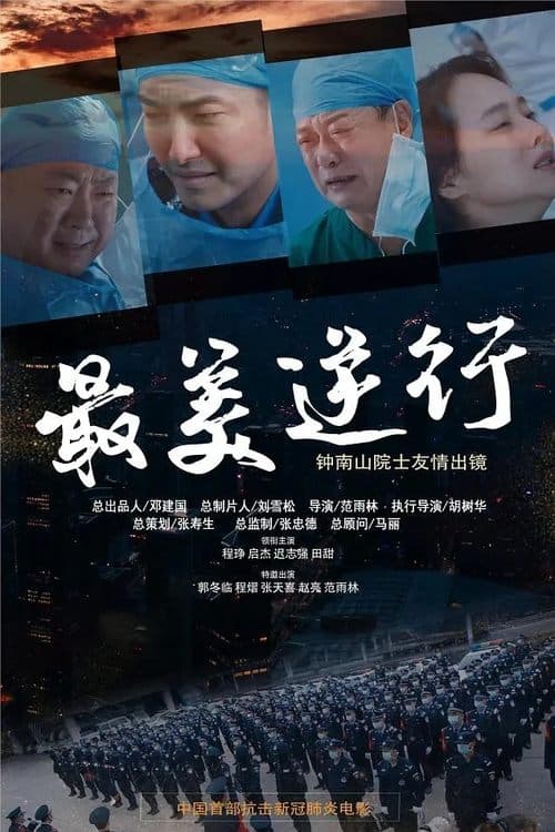 最美逆行 poster