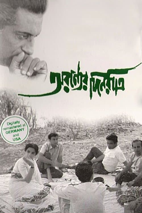 অরণ্যের দিনরাত্রি poster