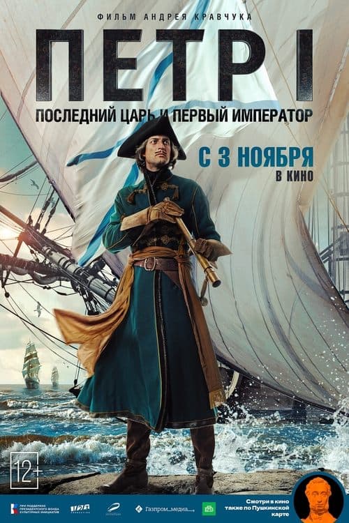 Петр I. Последний царь и первый император poster