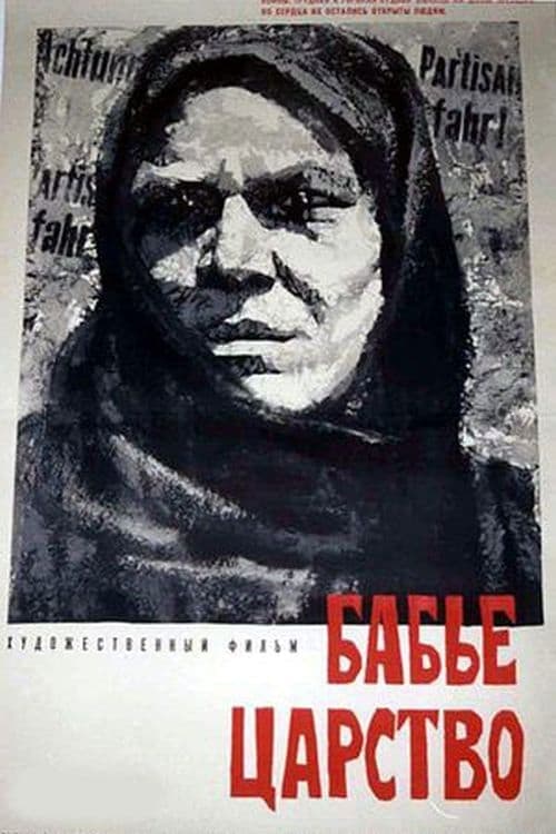 Бабье царство poster