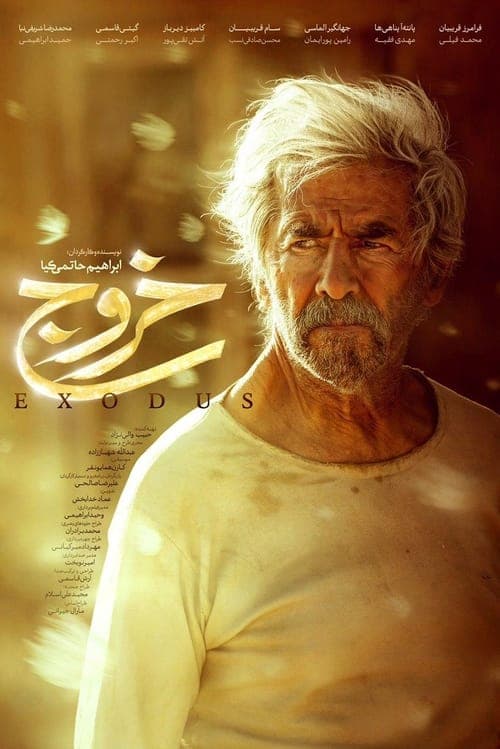 خروج poster