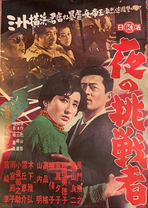 夜の挑戦者 poster