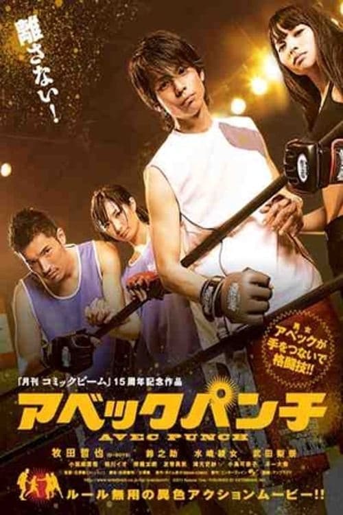 アベックパンチ poster
