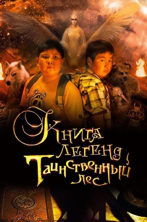 Книга легенд: Таинственный лес poster