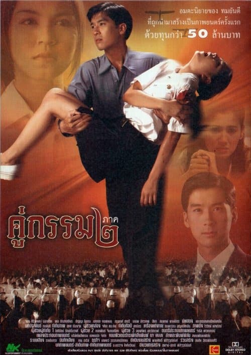 คู่กรรม ๒ poster
