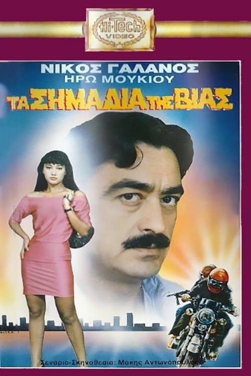 Τα Σημάδια Της Βίας poster