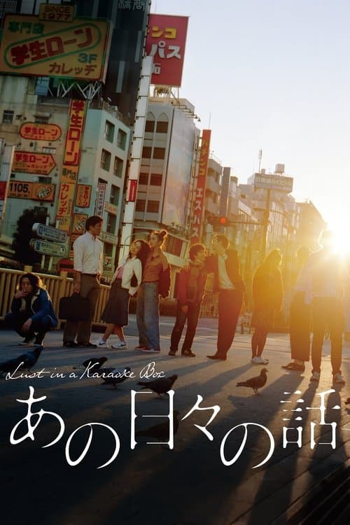 あの日々の話 poster