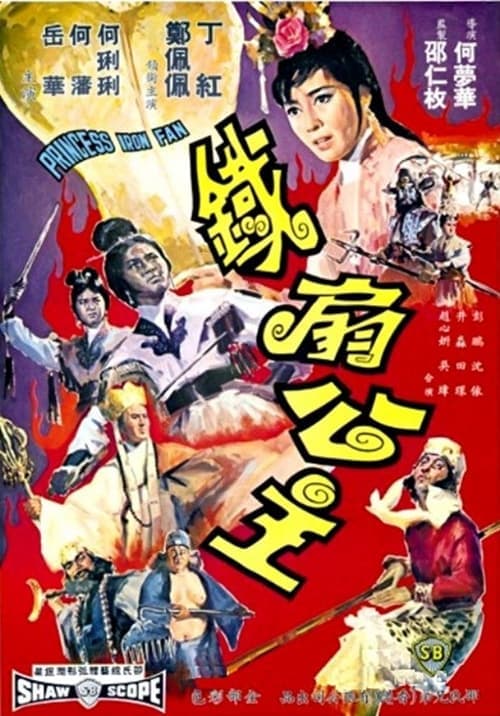 鐵扇公主 poster