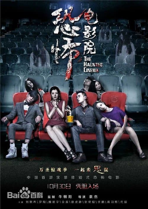 恐怖电影院 poster
