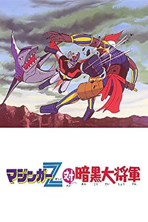 マジンガーZ対暗黒大将軍 poster