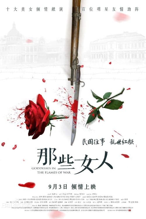 那些女人 poster