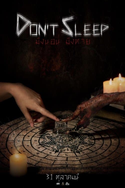 มึงนอน มึงตาย poster