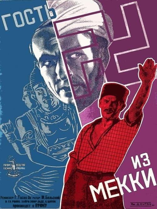 Гость из мекки poster