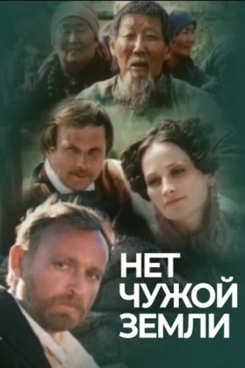 Нет чужой земли poster
