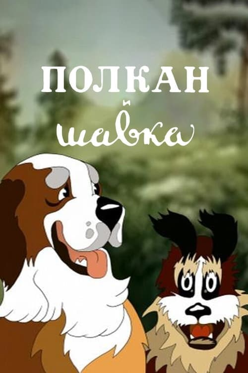 Полкан и шавка poster