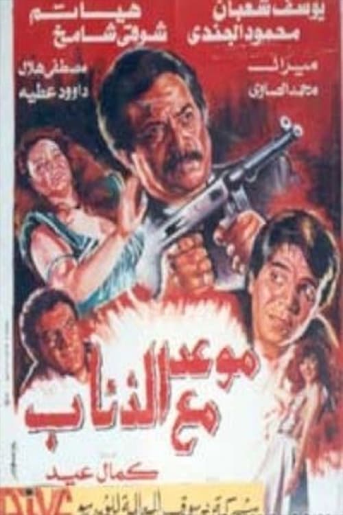 موعد مع الذئاب poster