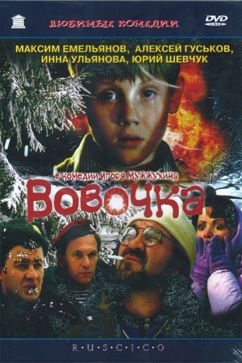 Вовочка poster