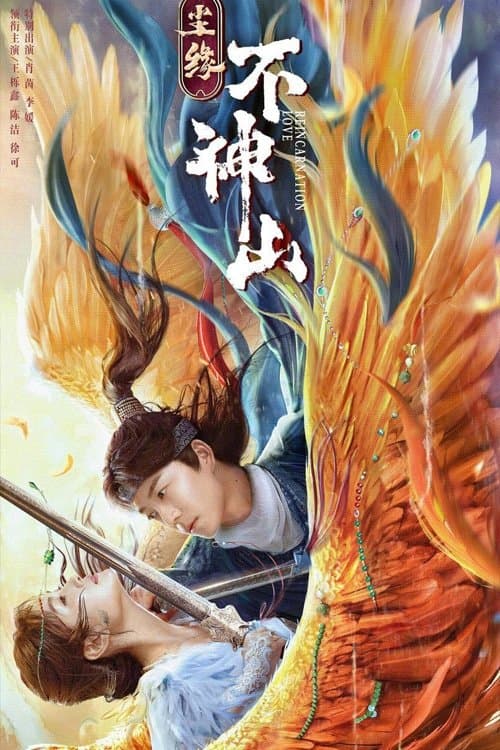 尘缘不神山 poster