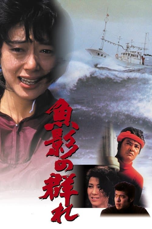魚影の群れ poster