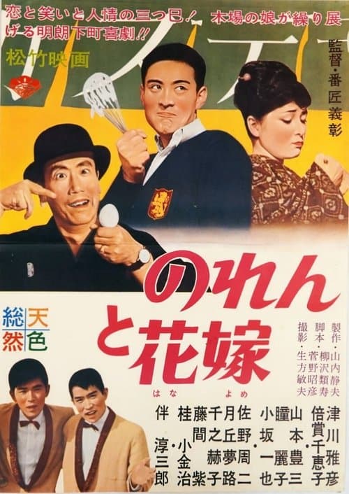 のれんと花嫁 poster