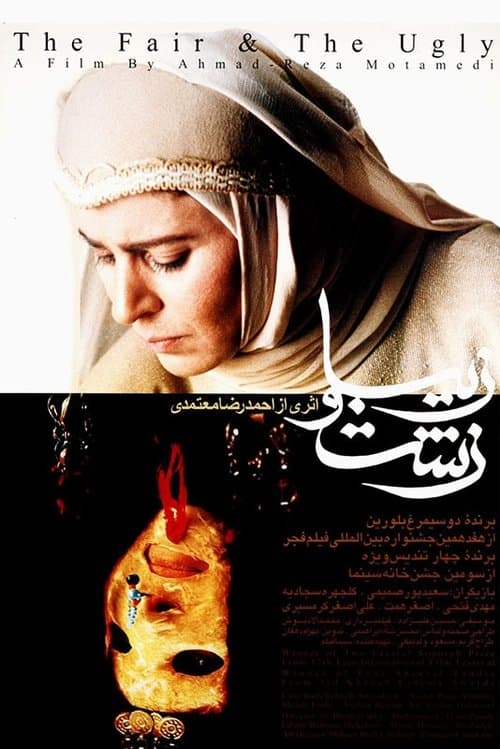 زشت و زیبا poster