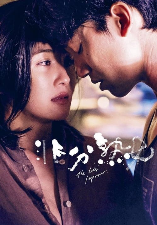 非分熟女 poster