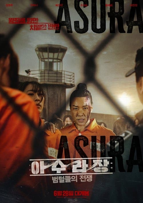 아수라장: 범털들의 전쟁 poster