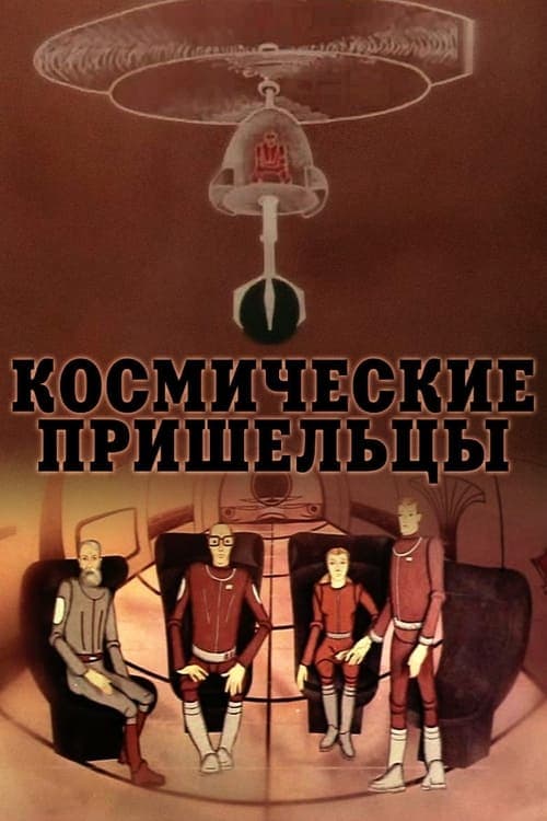Космические пришельцы poster