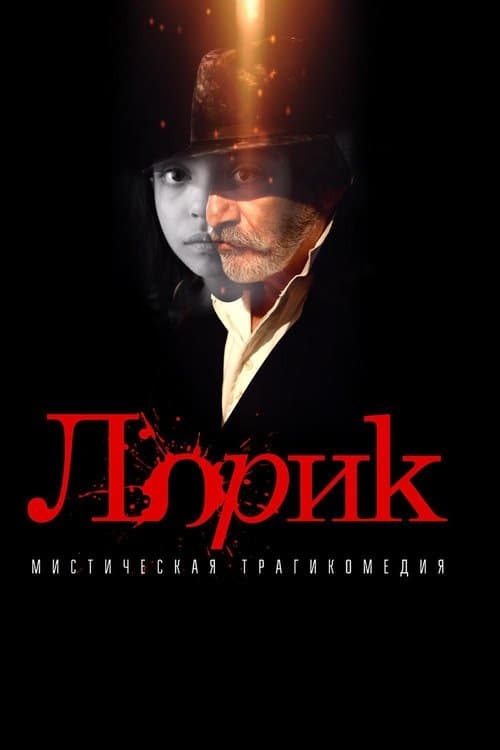Lorik poster
