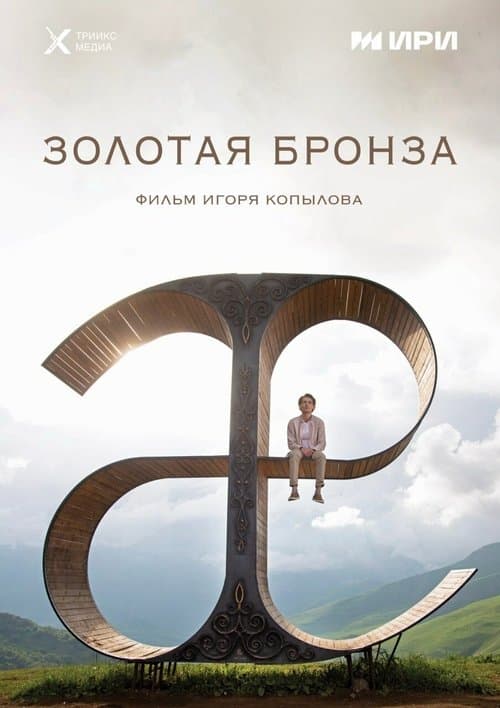 Золотая бронза poster