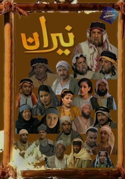 نيران poster