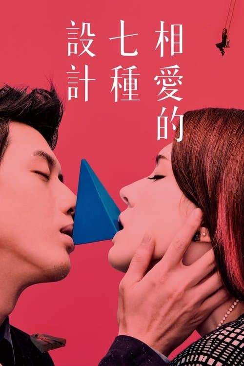 相愛的七種設計 poster