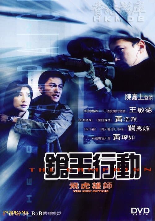 飛虎雄師之槍王行動 poster