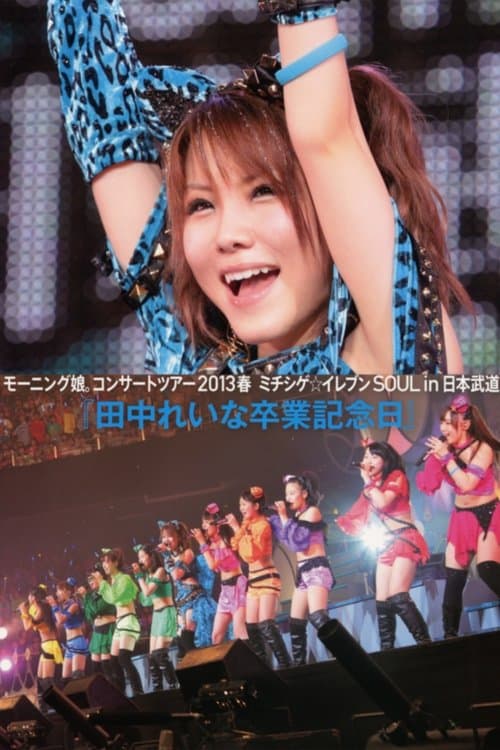 モーニング娘。2013春 Live Photobook ミチシゲ☆イレブンSOUL ～田中れいな 卒業記念スペシャル～ poster