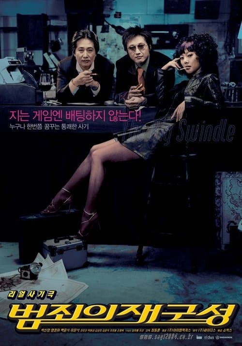 범죄의 재구성 poster