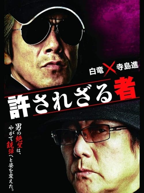 許されざる者 poster