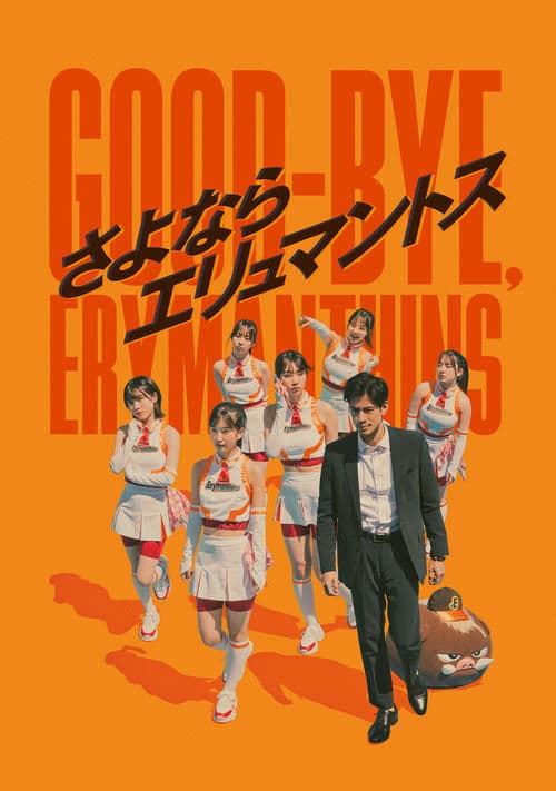 さよならエリュマントス poster