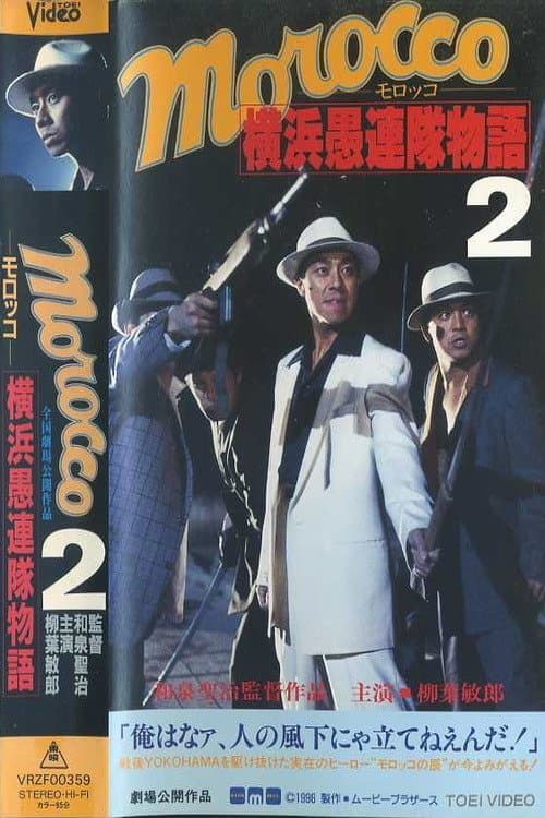 ＭＯＲＯＣＣＯ(モロッコ)　横浜愚連隊物語Ⅱ poster