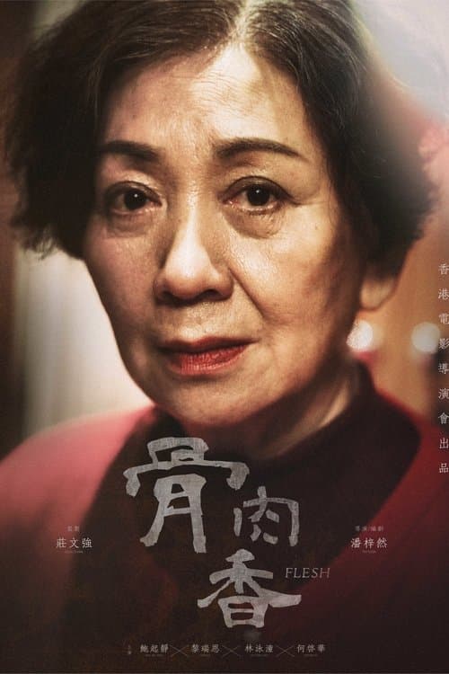 骨肉香 poster