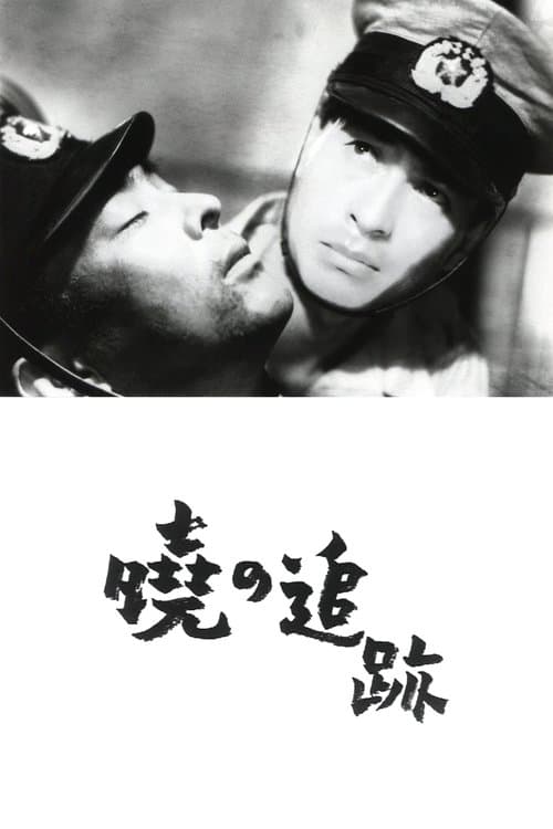 暁の追跡 poster