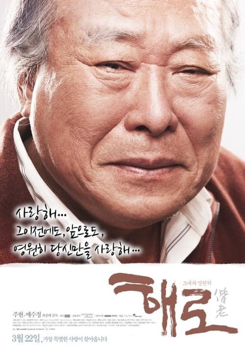 해로 poster