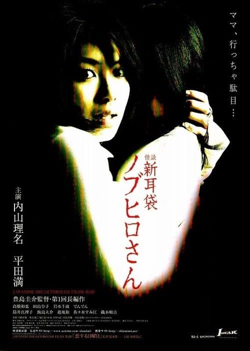 怪談新耳袋 ノブヒロさん poster