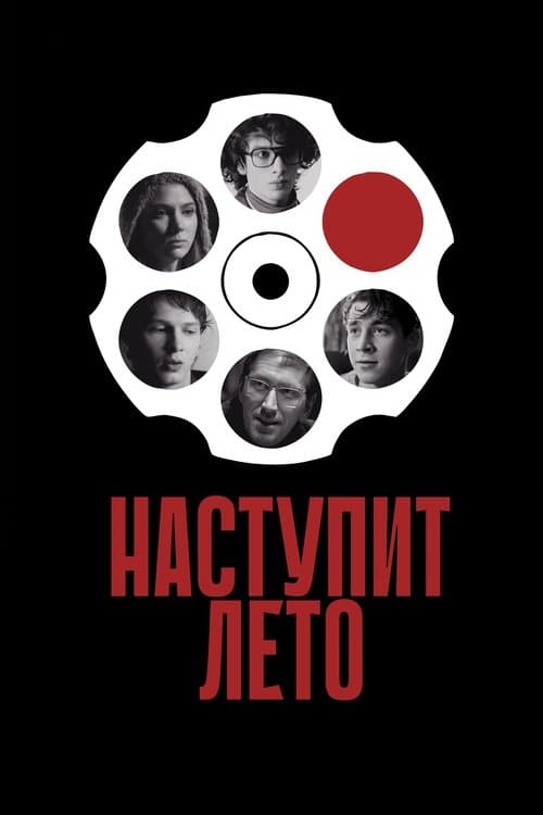 Наступит лето poster